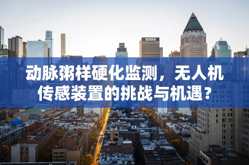 动脉粥样硬化监测，无人机传感装置的挑战与机遇？