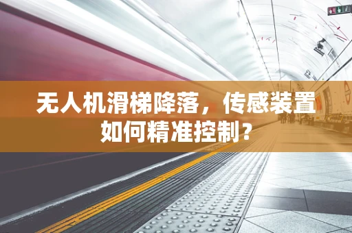 无人机滑梯降落，传感装置如何精准控制？