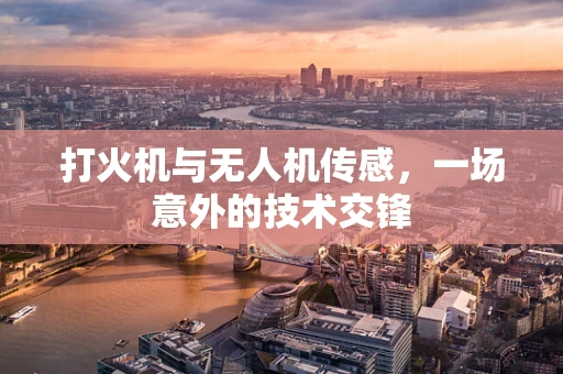 打火机与无人机传感，一场意外的技术交锋