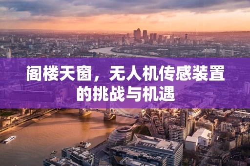 阁楼天窗，无人机传感装置的挑战与机遇
