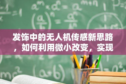 发饰中的无人机传感新思路，如何利用微小改变，实现飞行稳定？