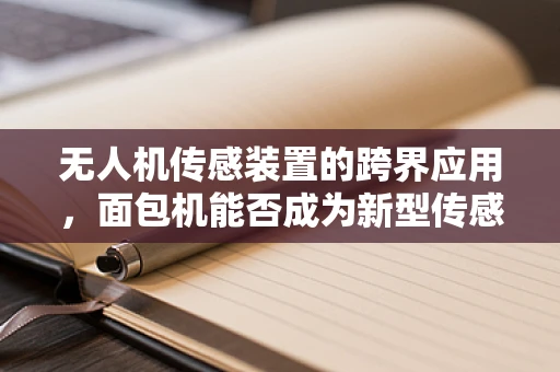 无人机传感装置的跨界应用，面包机能否成为新型传感器？