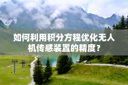 如何利用积分方程优化无人机传感装置的精度？