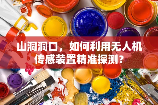 山洞洞口，如何利用无人机传感装置精准探测？
