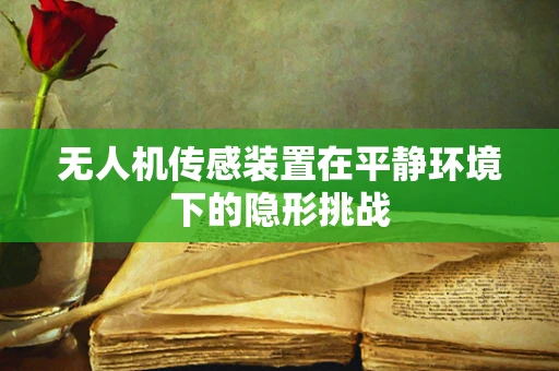 无人机传感装置在平静环境下的隐形挑战