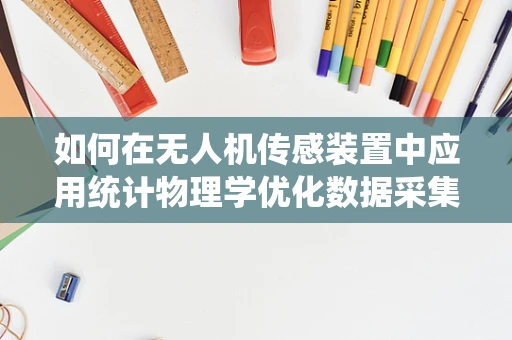 如何在无人机传感装置中应用统计物理学优化数据采集效率？