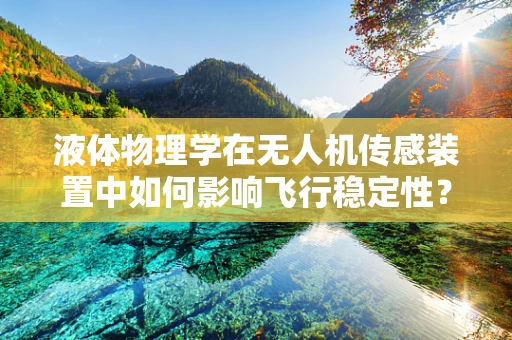 液体物理学在无人机传感装置中如何影响飞行稳定性？