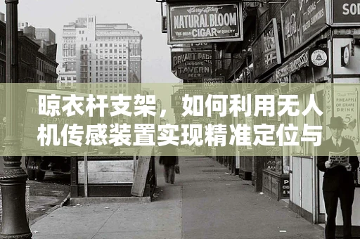 晾衣杆支架，如何利用无人机传感装置实现精准定位与安全避障？