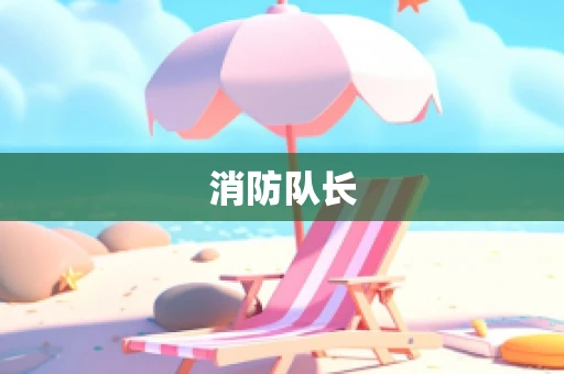 消防队长