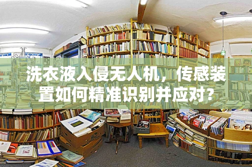 洗衣液入侵无人机，传感装置如何精准识别并应对？