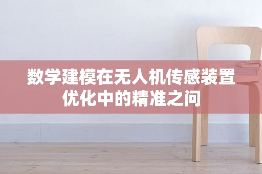 数学建模在无人机传感装置优化中的精准之问