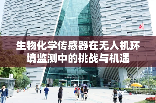 生物化学传感器在无人机环境监测中的挑战与机遇
