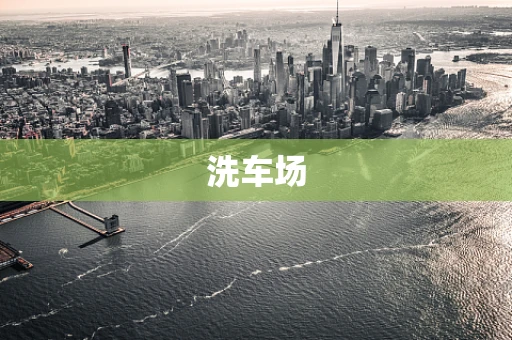 洗车场