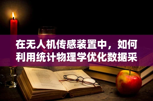 在无人机传感装置中，如何利用统计物理学优化数据采集效率？