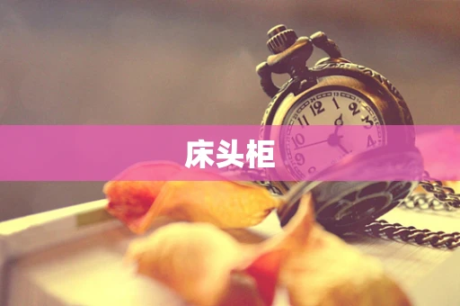 床头柜