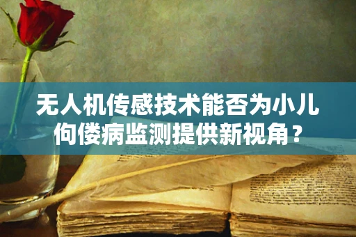 无人机传感技术能否为小儿佝偻病监测提供新视角？