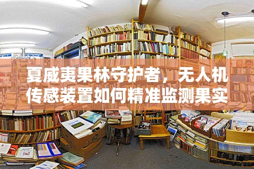 夏威夷果林守护者，无人机传感装置如何精准监测果实成熟？