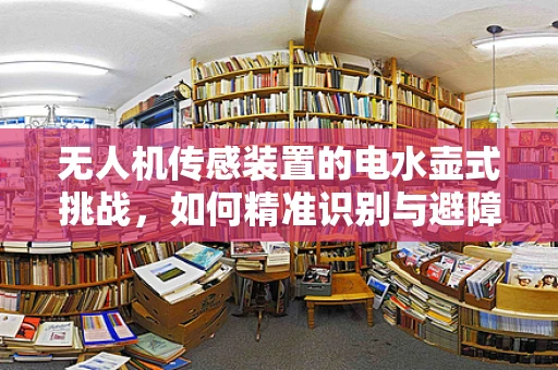 无人机传感装置的电水壶式挑战，如何精准识别与避障？