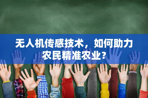 无人机传感技术，如何助力农民精准农业？