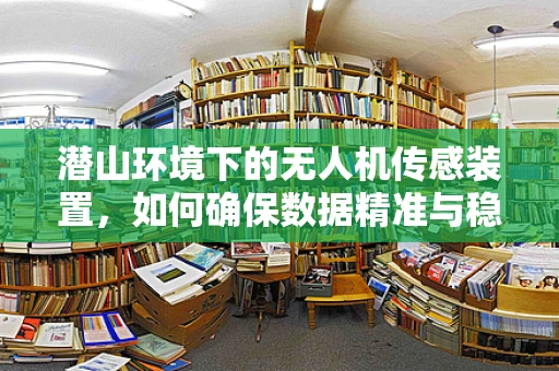 潜山环境下的无人机传感装置，如何确保数据精准与稳定？