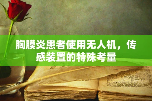 胸膜炎患者使用无人机，传感装置的特殊考量