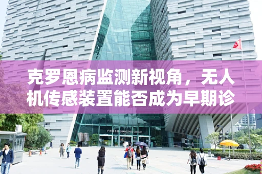 克罗恩病监测新视角，无人机传感装置能否成为早期诊断的‘空中眼睛’？