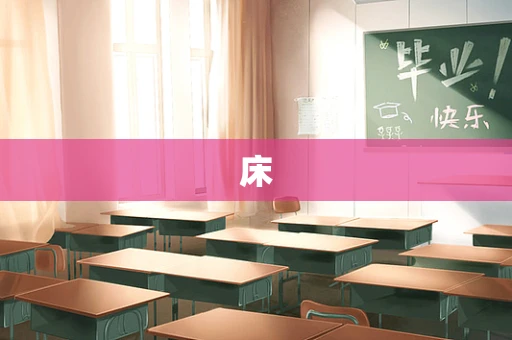床