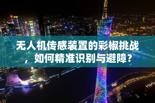无人机传感装置的彩椒挑战，如何精准识别与避障？