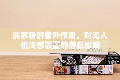 洗衣粉的意外作用，对无人机传感装置的潜在影响