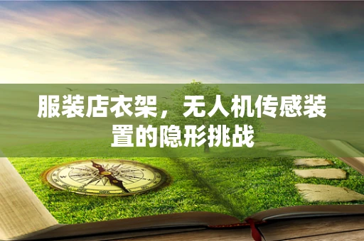 服装店衣架，无人机传感装置的隐形挑战
