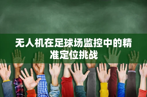 无人机在足球场监控中的精准定位挑战