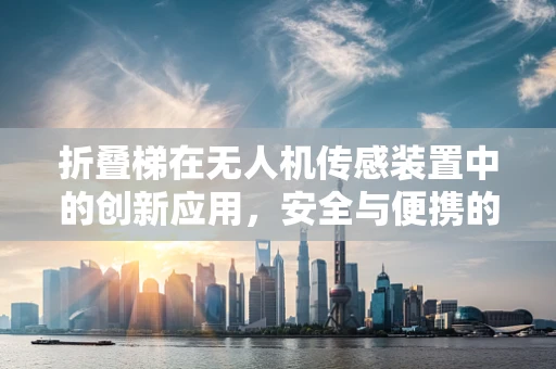 折叠梯在无人机传感装置中的创新应用，安全与便携的双重挑战