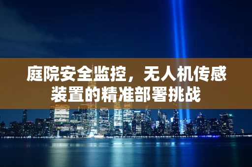 庭院安全监控，无人机传感装置的精准部署挑战