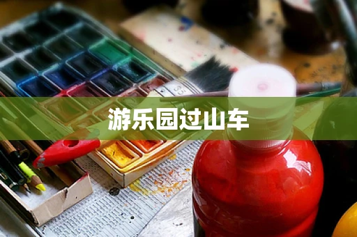 游乐园过山车