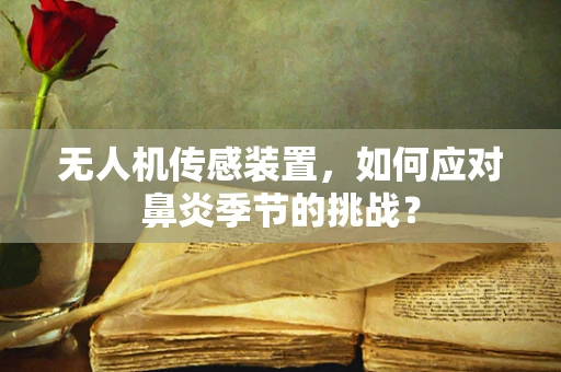 无人机传感装置，如何应对鼻炎季节的挑战？