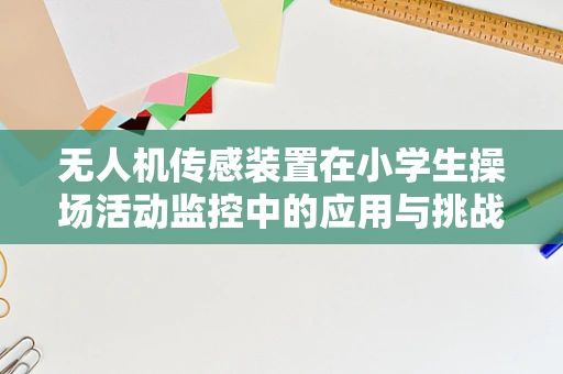 无人机传感装置在小学生操场活动监控中的应用与挑战