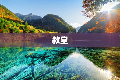 教堂