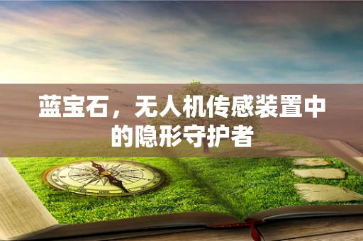 蓝宝石，无人机传感装置中的隐形守护者