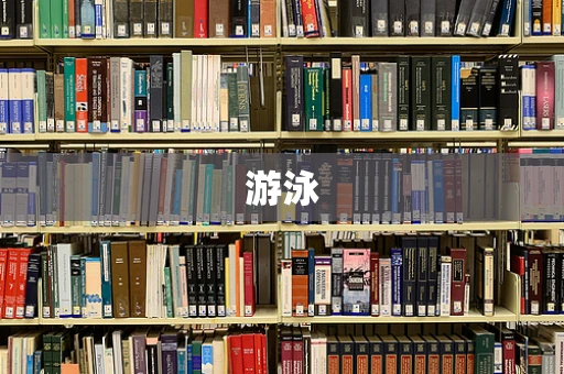 游泳
