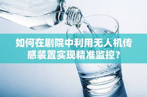 如何在剧院中利用无人机传感装置实现精准监控？