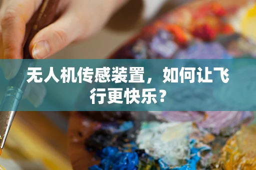 无人机传感装置，如何让飞行更快乐？
