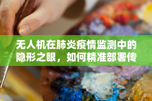 无人机在肺炎疫情监测中的隐形之眼，如何精准部署传感装置？