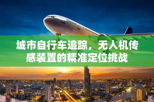 城市自行车追踪，无人机传感装置的精准定位挑战
