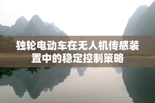 独轮电动车在无人机传感装置中的稳定控制策略