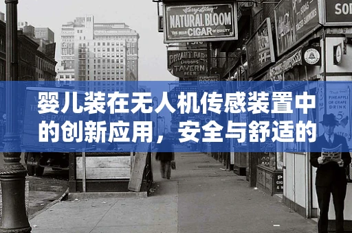 婴儿装在无人机传感装置中的创新应用，安全与舒适的双重考量