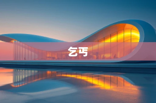 乞丐