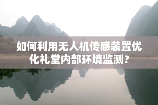如何利用无人机传感装置优化礼堂内部环境监测？