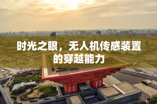 时光之眼，无人机传感装置的穿越能力