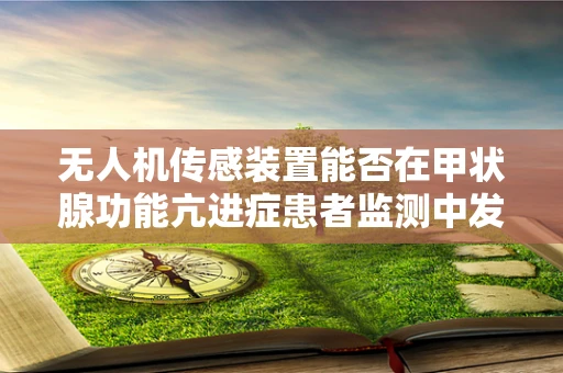 无人机传感装置能否在甲状腺功能亢进症患者监测中发挥作用？