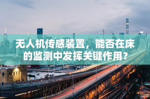 无人机传感装置，能否在床的监测中发挥关键作用？